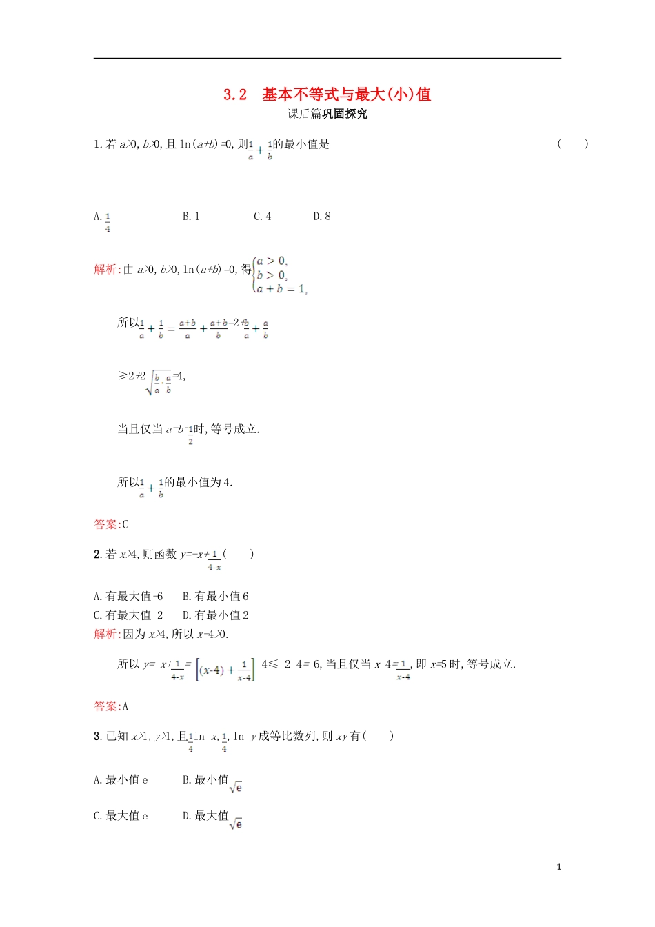 高中数学 第三章 不等式 3.3 基本不等式 3.3.2习题精选 北师大版必修5-北师大版高二必修5数学试题_第1页