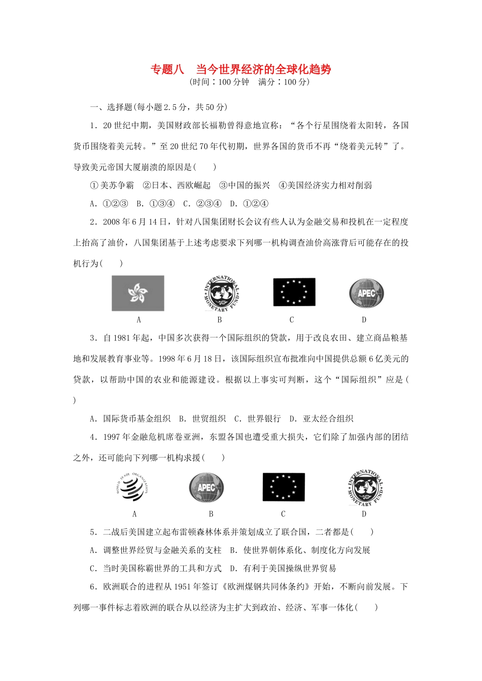 高中历史 专题八 当今世界经济的全球化趋势专题检测 人民版必修2-人民版高一必修2历史试题_第1页