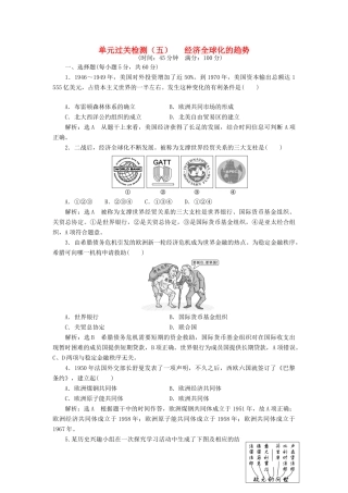高中历史 第五单元 经济全球化的趋势单元过关检测 岳麓版必修2-岳麓版高一必修2历史试题