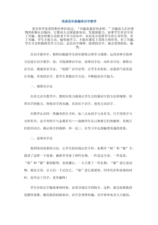 浅谈低年级趣味识字教学