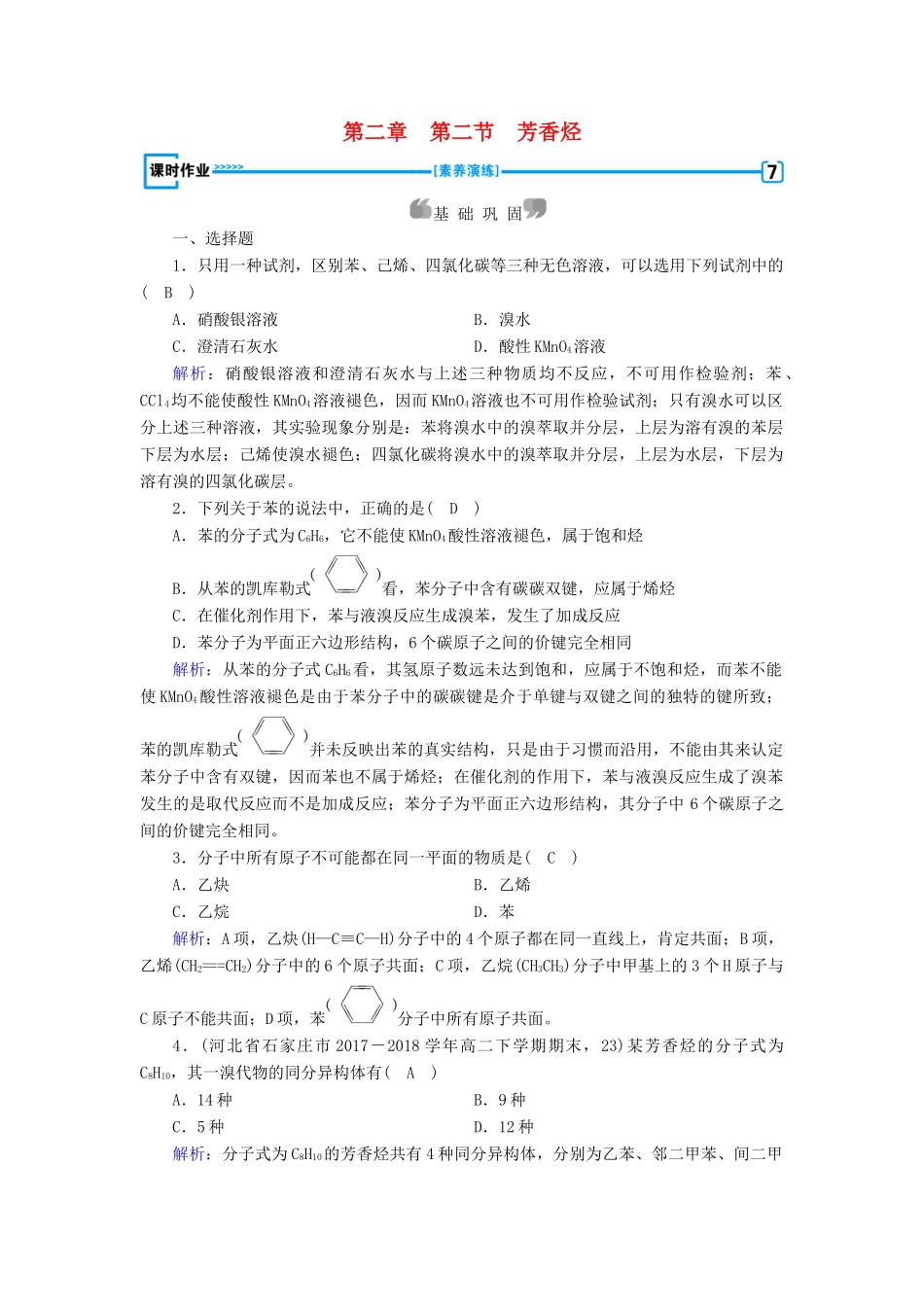 高中化学 第二章 烃和卤代烃 第2节 芳香烃课时作业 新人教版选修5-新人教版高二选修5化学试题_第1页