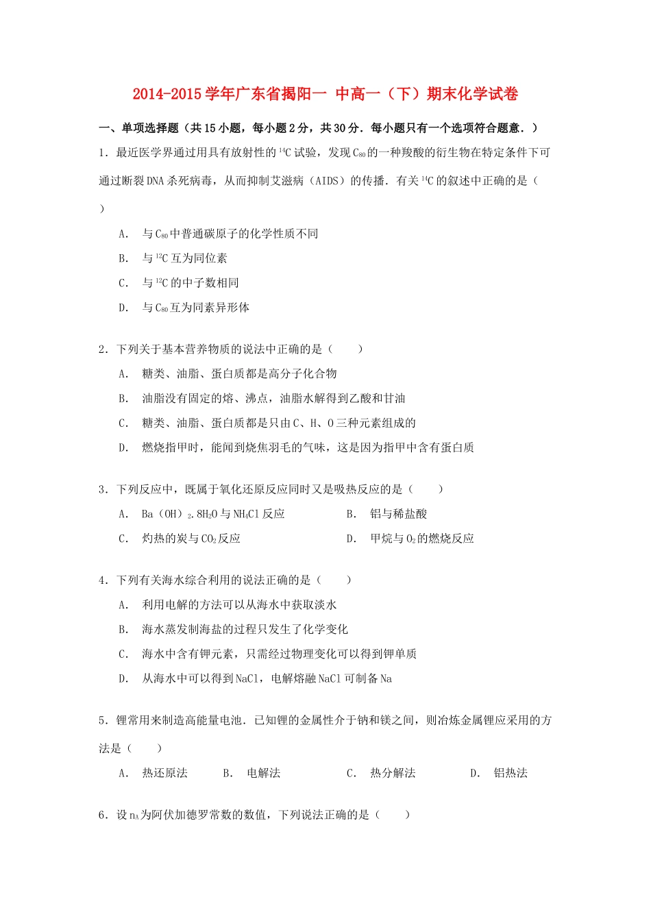 广东省揭阳一中高一化学下学期期末试卷（含解析）-人教版高一全册化学试题_第1页