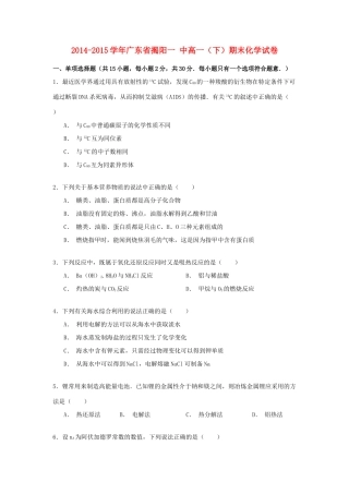广东省揭阳一中高一化学下学期期末试卷（含解析）-人教版高一全册化学试题