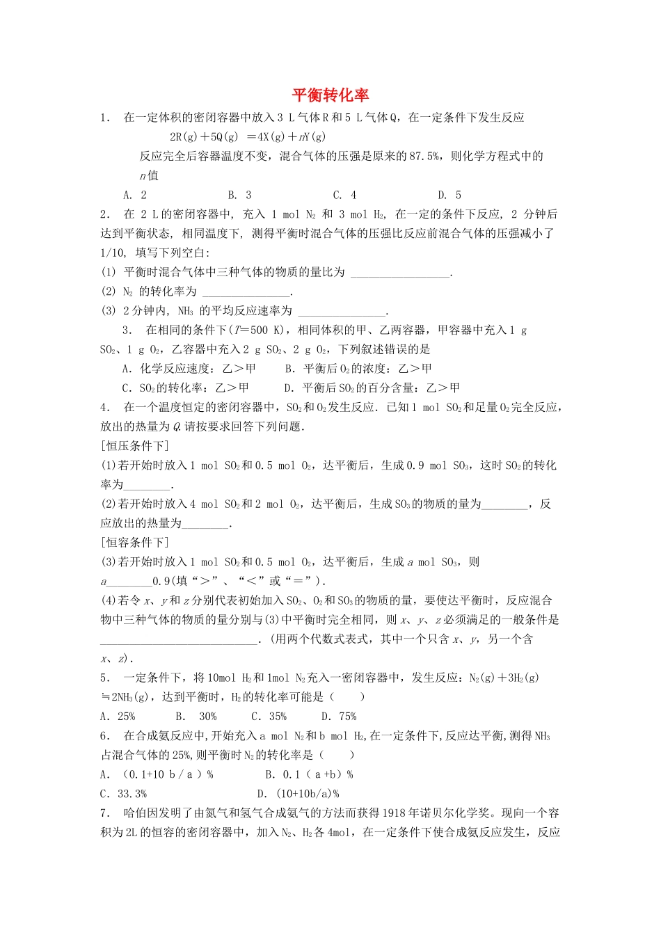 江苏省启东市高考化学专项复习 化学平衡 平衡转化率（1）练习 苏教版-苏教版高三全册化学试题_第1页