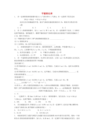 江苏省启东市高考化学专项复习 化学平衡 平衡转化率（1）练习 苏教版-苏教版高三全册化学试题