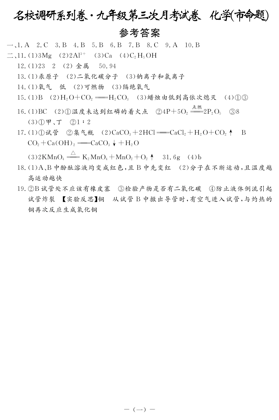 九年级化学上学期第三次月考试卷答案 吉林省长春市(市命题)九年级化学上学期第三次月考试卷(pdf)_第1页