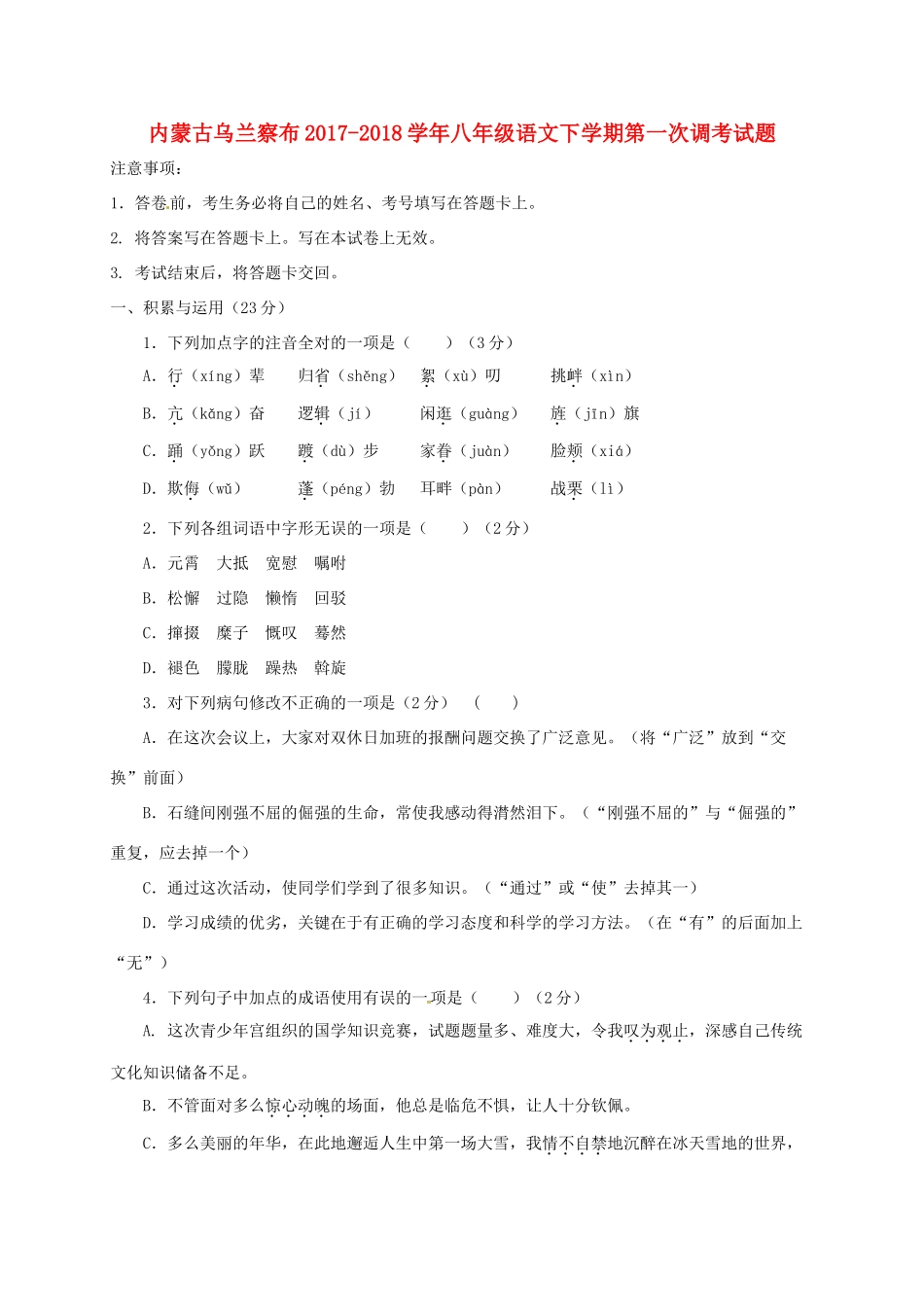 内蒙古乌兰察布 八年级语文下学期第一次调考试题 新人教版 试题_第1页