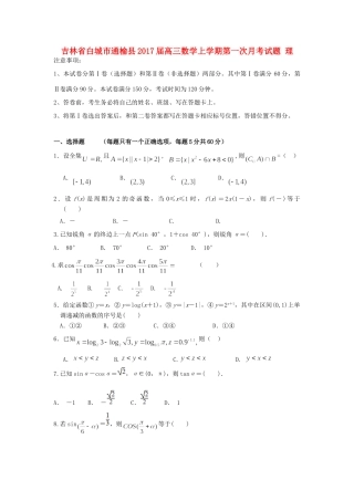 吉林省白城市通榆县高三数学上学期第一次月考试卷 理试卷