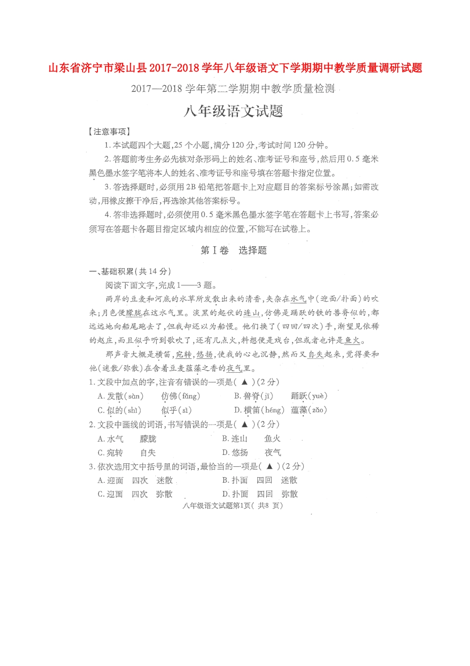 山东省济宁市梁山县 八年级语文下学期期中教学质量调研试卷(扫描版，无答案) 新人教版试卷_第1页