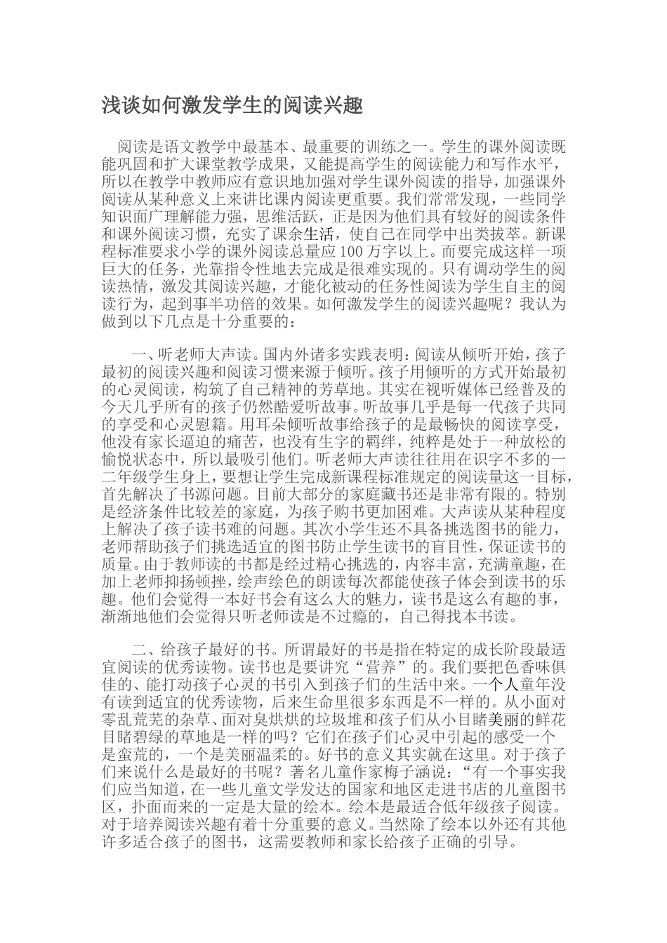 浅谈如何激发学生的阅读兴趣_第1页