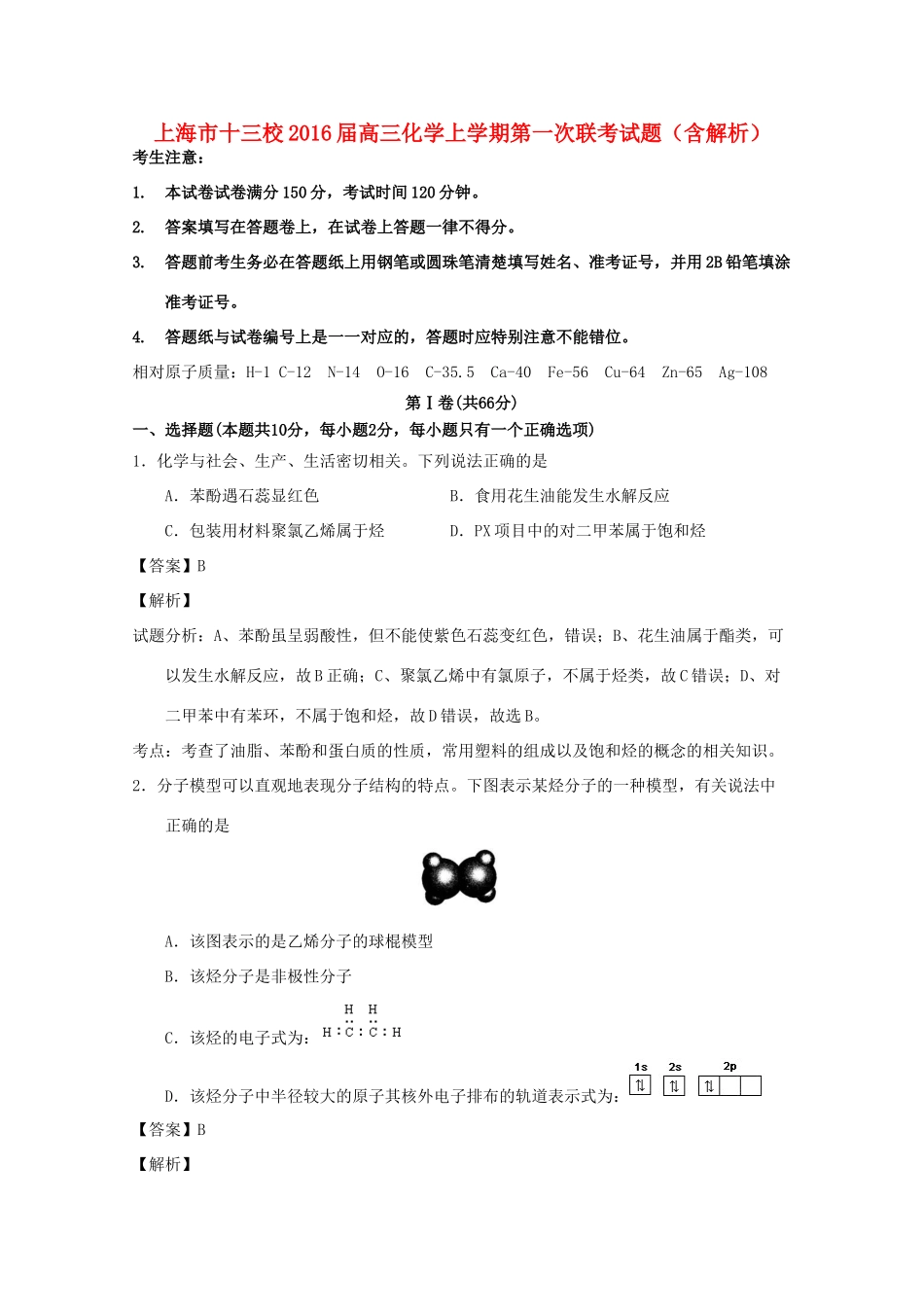 上海市十三校高三化学上学期第一次联考试题（含解析）-人教版高三全册化学试题_第1页