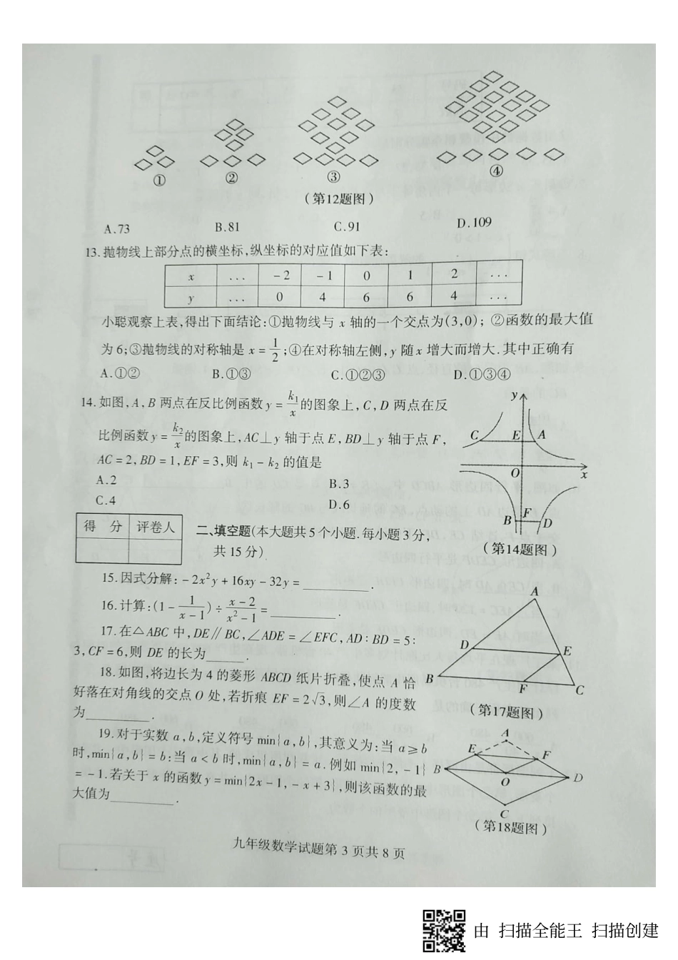 九年级数学下学期期中试卷(一模)(pdf) 山东省临沂市费县九年级数学下学期期中试卷(一模)(pdf)_第3页