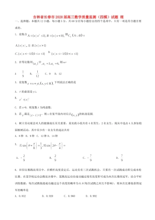 吉林省长春市高三数学质量监测(四模)试卷 理试卷