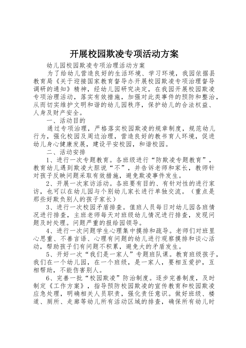 开展校园欺凌专项活动方案_第1页