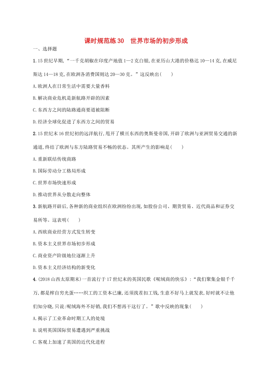 （天津专用）高考历史一轮复习 课时规范练30 世界市场的初步形成（含解析）新人教版-新人教版高三全册历史试题_第1页