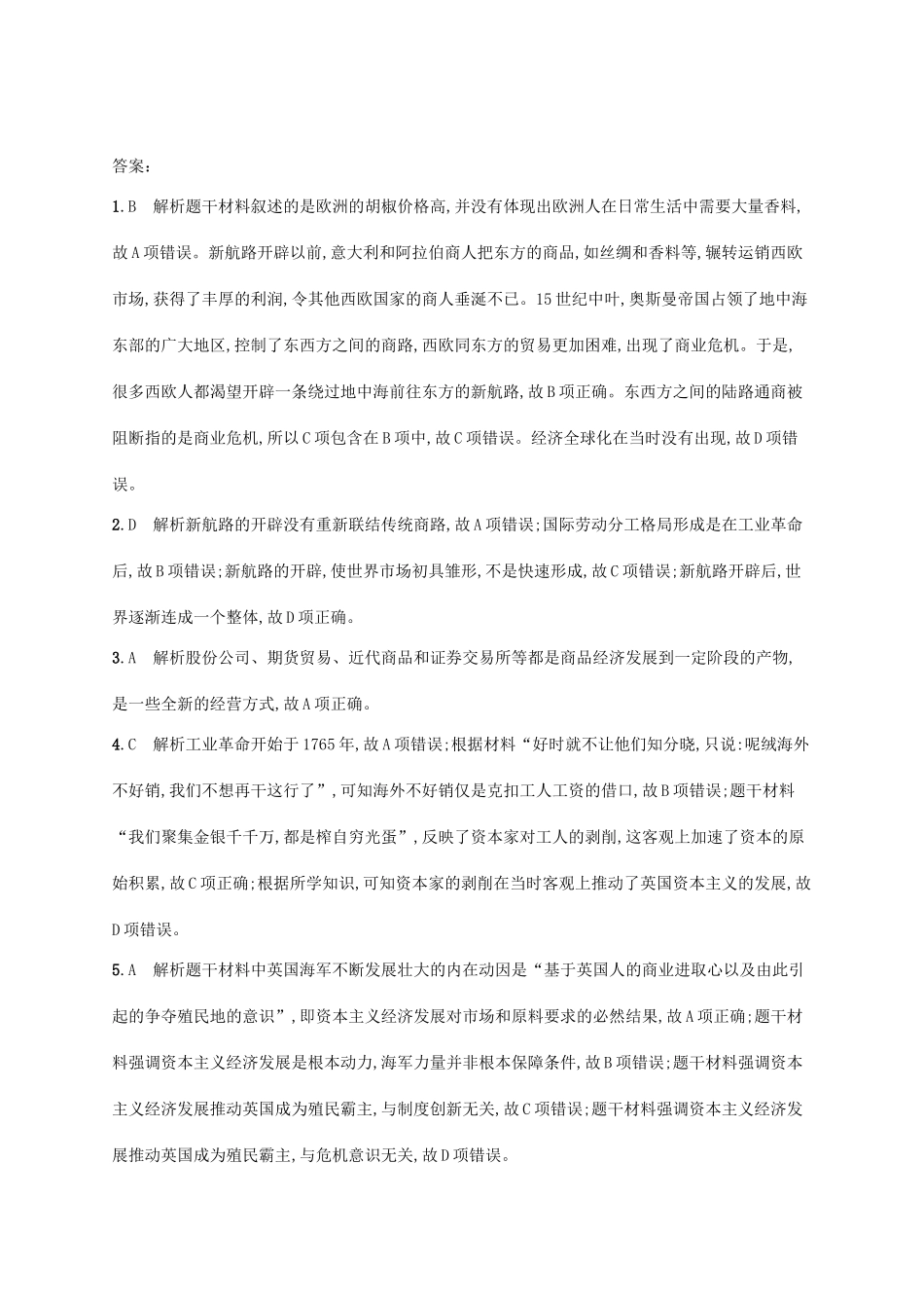 （天津专用）高考历史一轮复习 课时规范练30 世界市场的初步形成（含解析）新人教版-新人教版高三全册历史试题_第3页