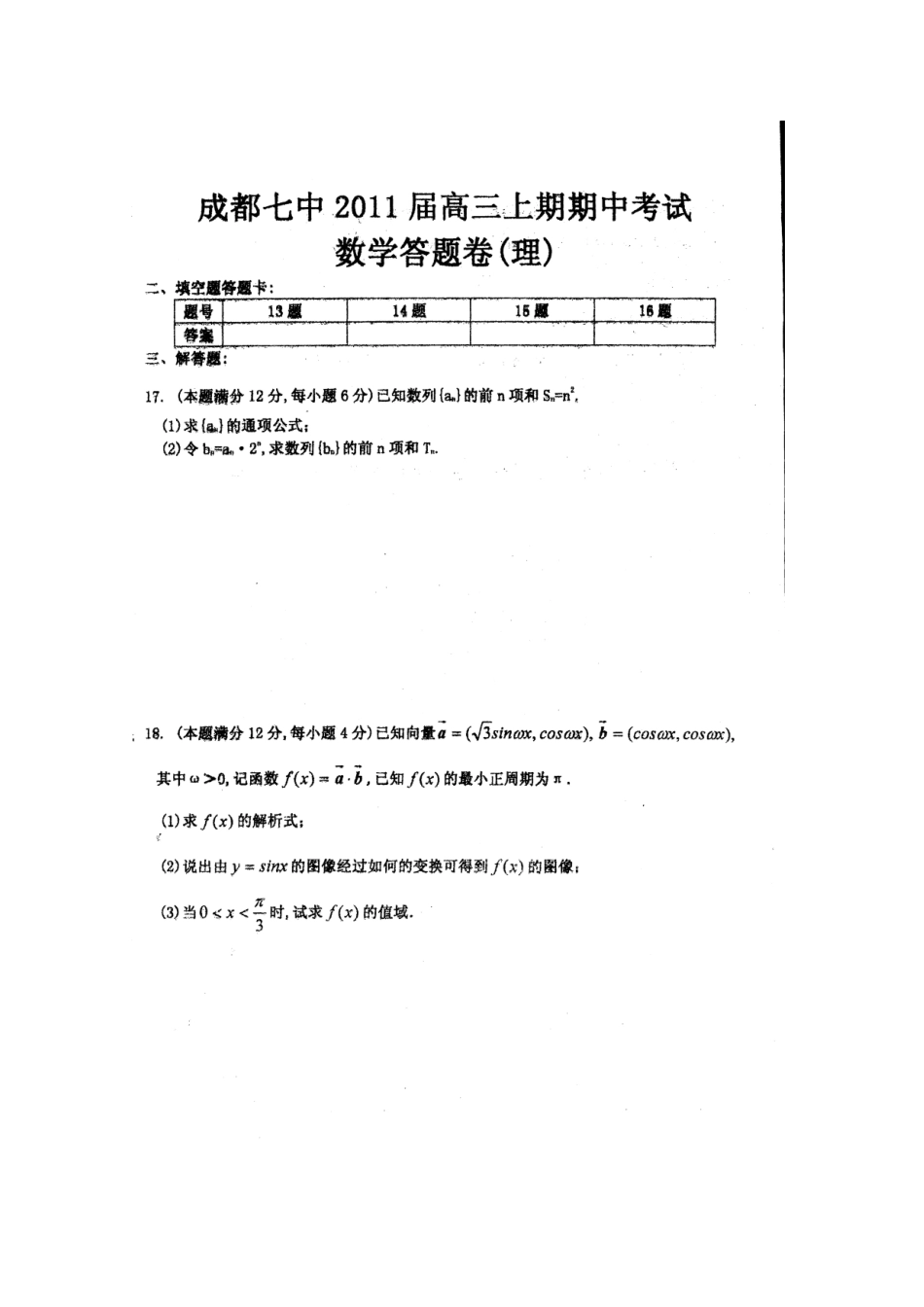 四川省成都七中高三数学期中考试 理 旧人教版试卷_第3页