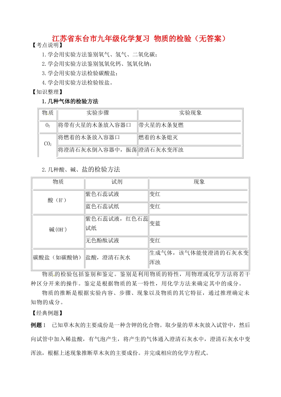 九年级化学复习 物质的检验试卷_第1页