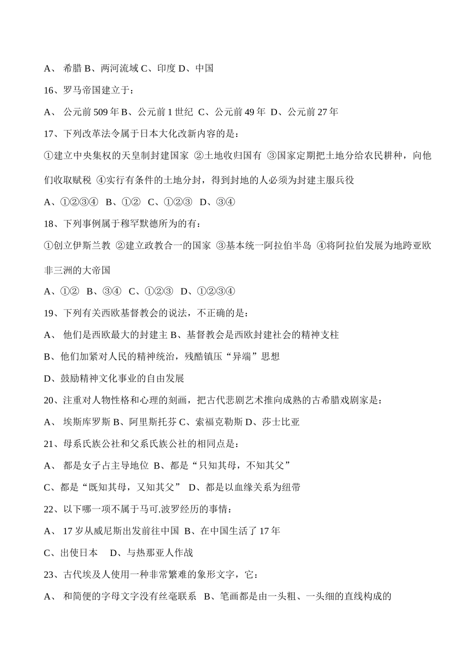 九年级历史阶段评价——世界古代史(一单元至三单元)试卷_第3页