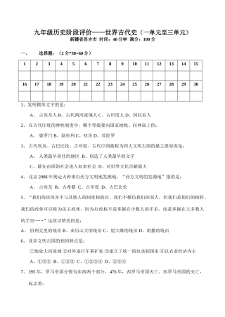 九年级历史阶段评价——世界古代史(一单元至三单元)试卷