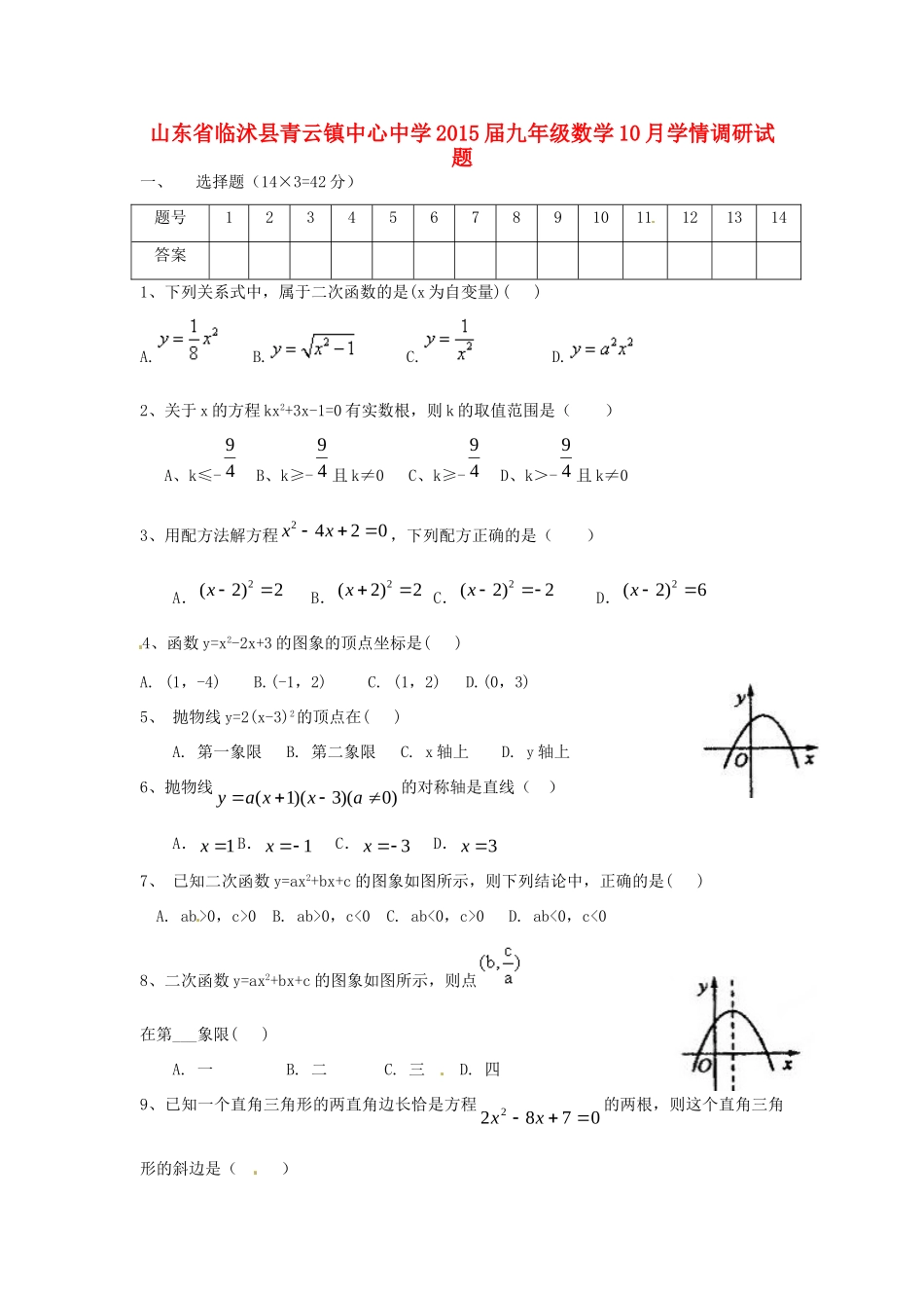 九年级数学10月学情调研试卷 新人教版试卷_第1页