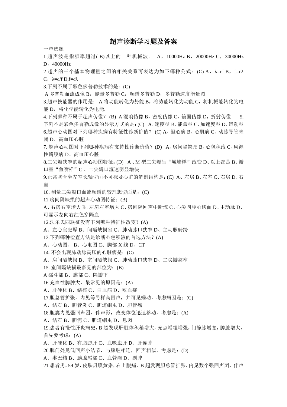 超声诊断学习题及答案_第1页