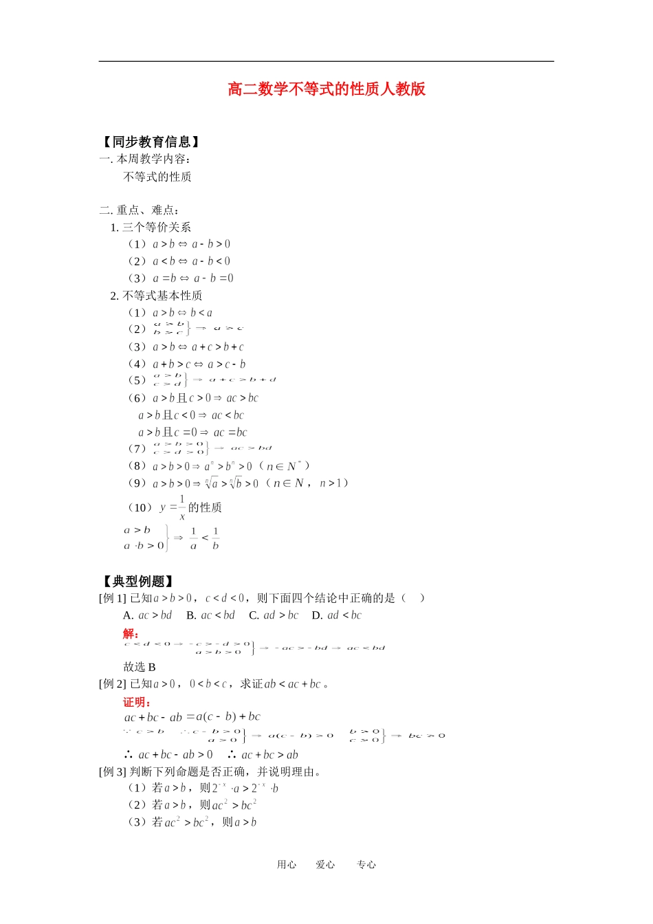 高二数学不等式的性质人教版知识精点_第1页
