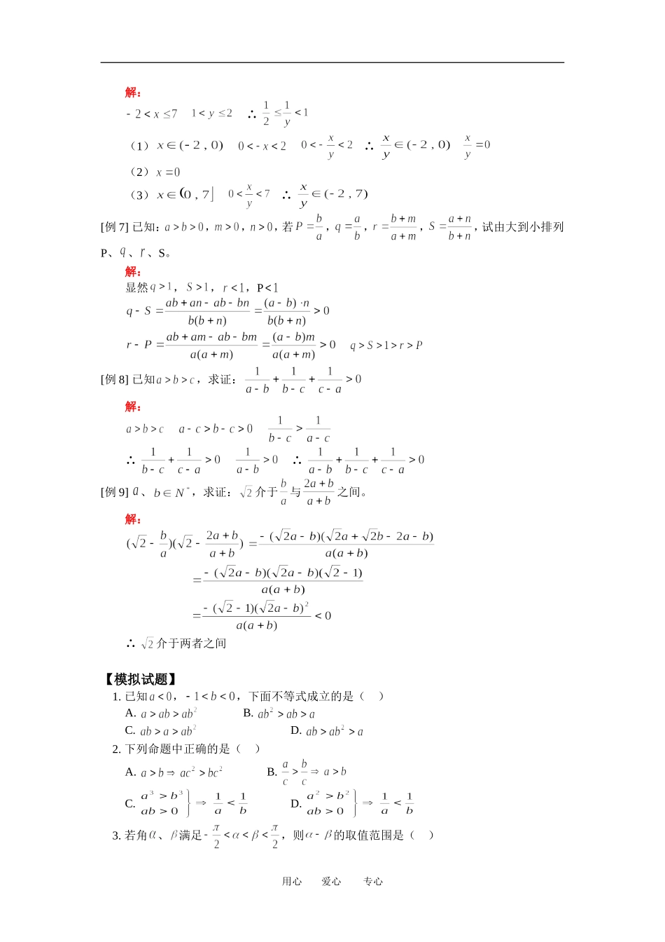 高二数学不等式的性质人教版知识精点_第3页