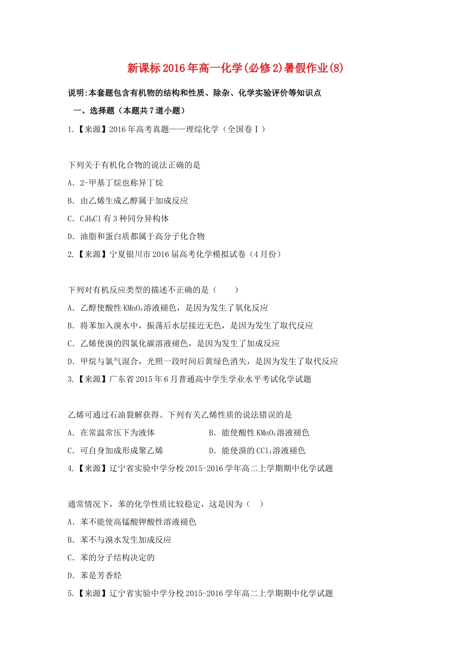 （新课标）高一化学暑假作业8（必修2）-人教版高一必修2化学试题_第1页