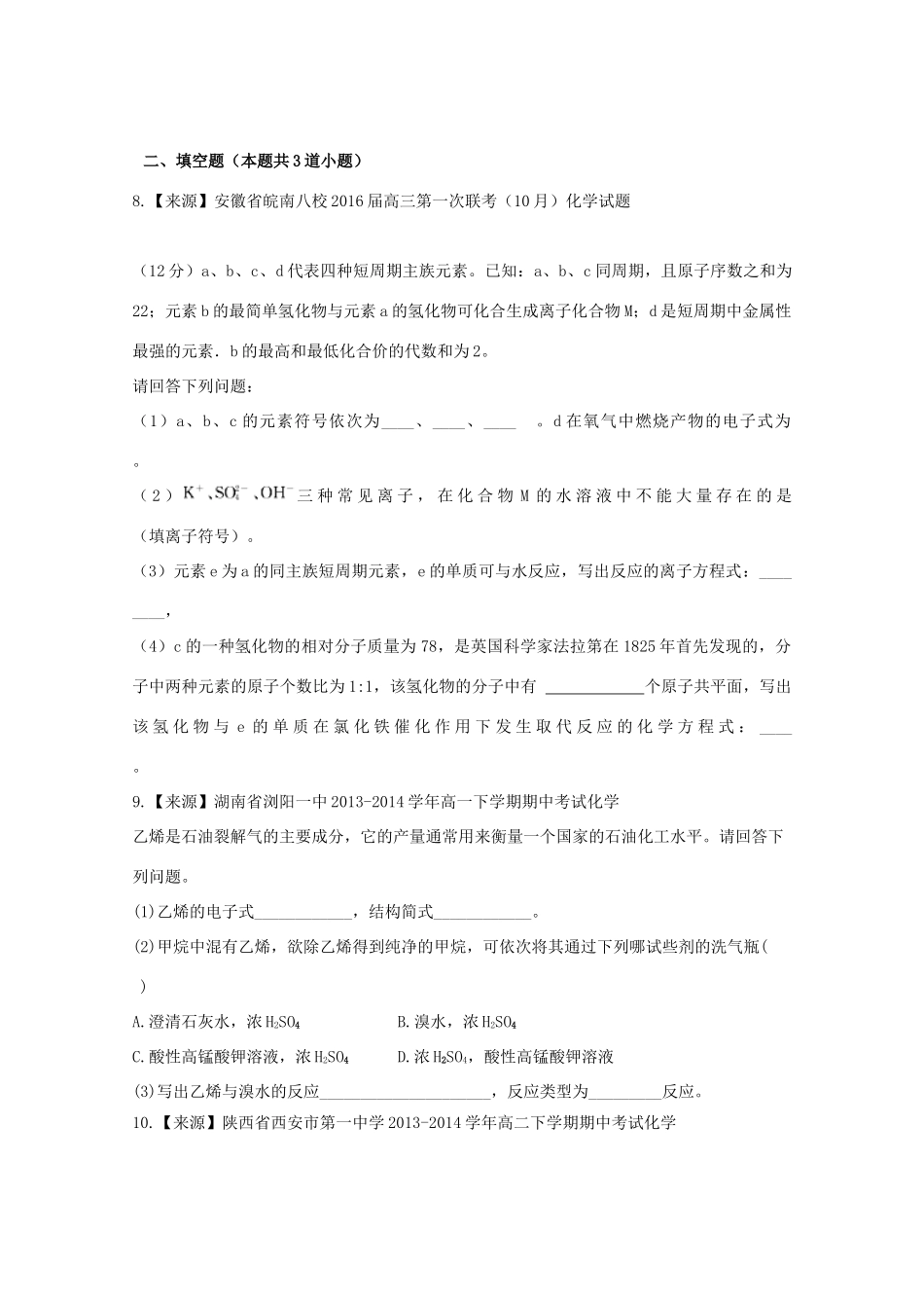 （新课标）高一化学暑假作业8（必修2）-人教版高一必修2化学试题_第3页