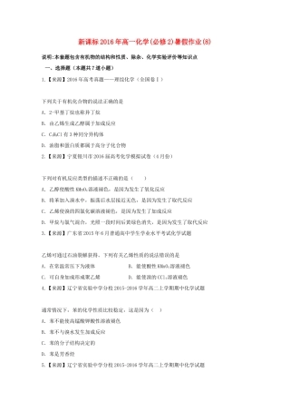 （新课标）高一化学暑假作业8（必修2）-人教版高一必修2化学试题