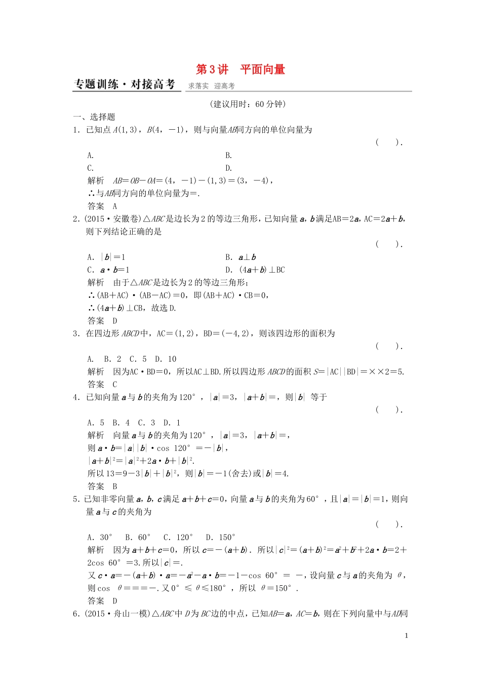 （浙江专用）高考数学二轮复习 专题2.3 平面向量精练 理-人教版高三全册数学试题_第1页