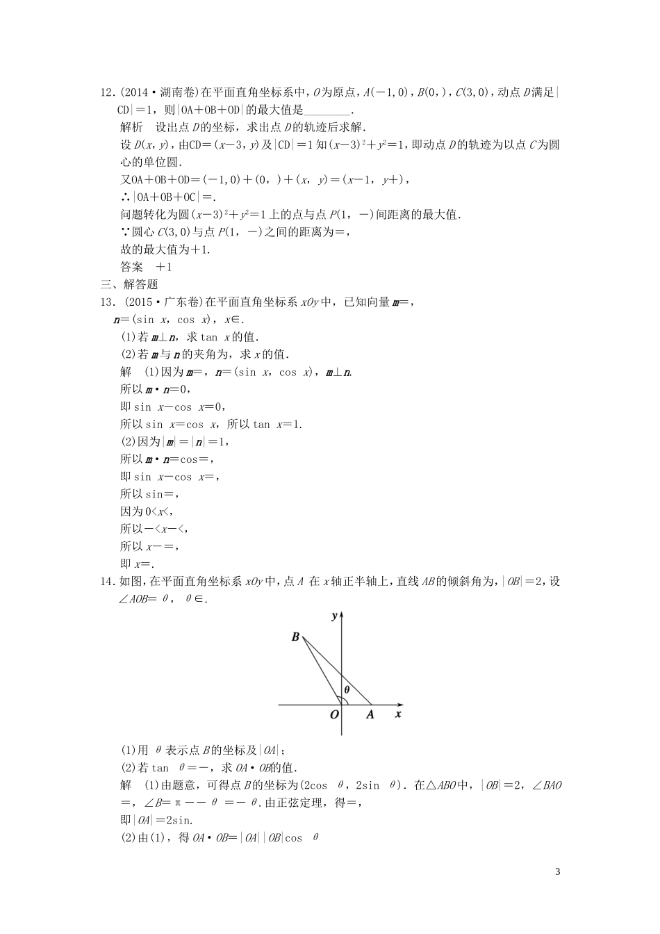 （浙江专用）高考数学二轮复习 专题2.3 平面向量精练 理-人教版高三全册数学试题_第3页