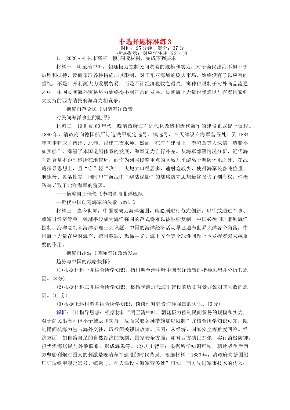 （统考版）高考历史二轮专题复习 非选择题标准练3（含解析）-人教版高三全册历史试题_第1页
