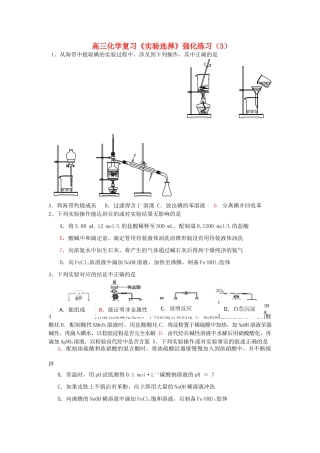 江苏省怀仁中学高三化学复习《实验选择》强化练习（3）