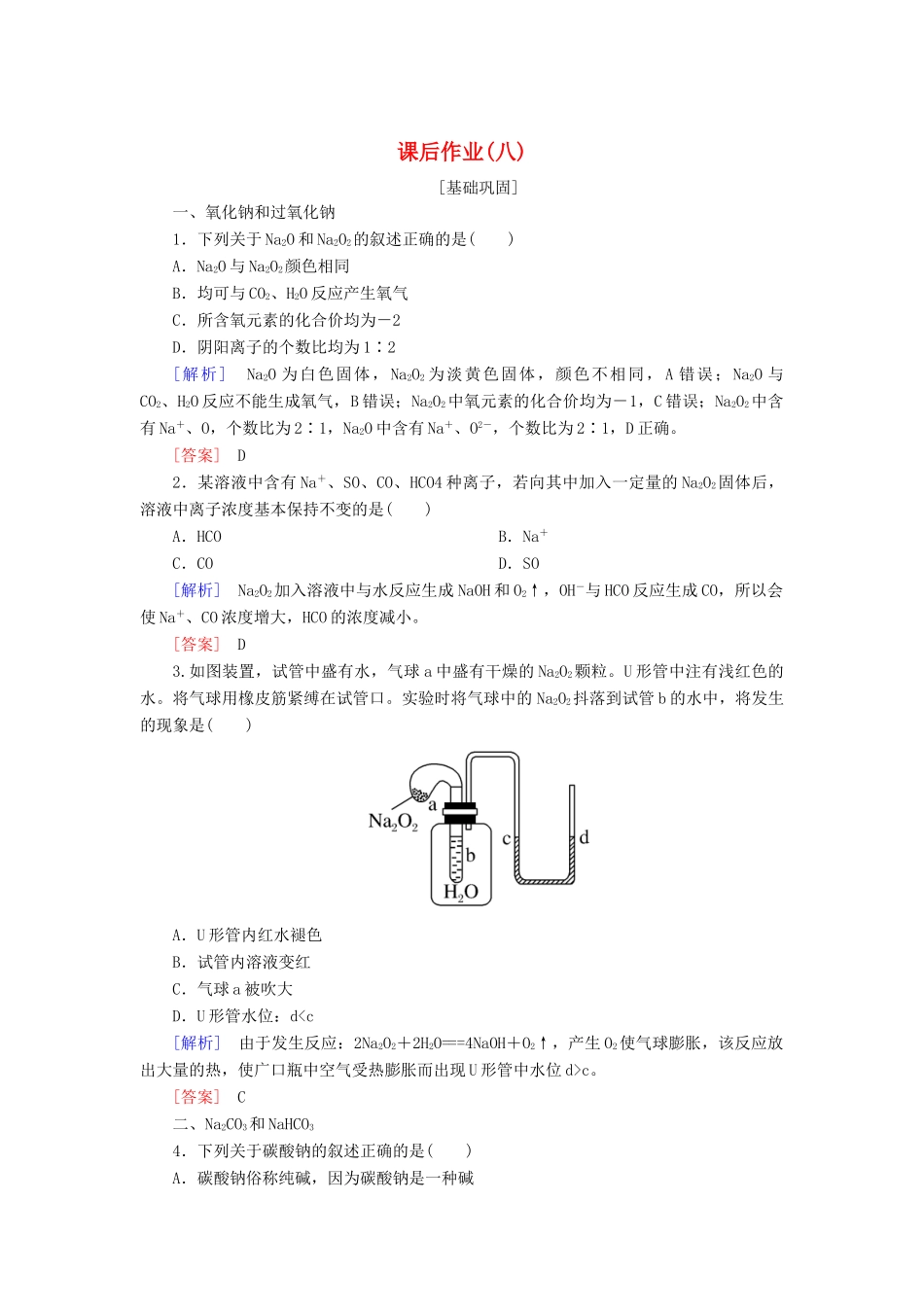 高中化学 课后作业8 钠的几种化合物 焰色试验 新人教版必修第一册-新人教版高一第一册化学试题_第1页