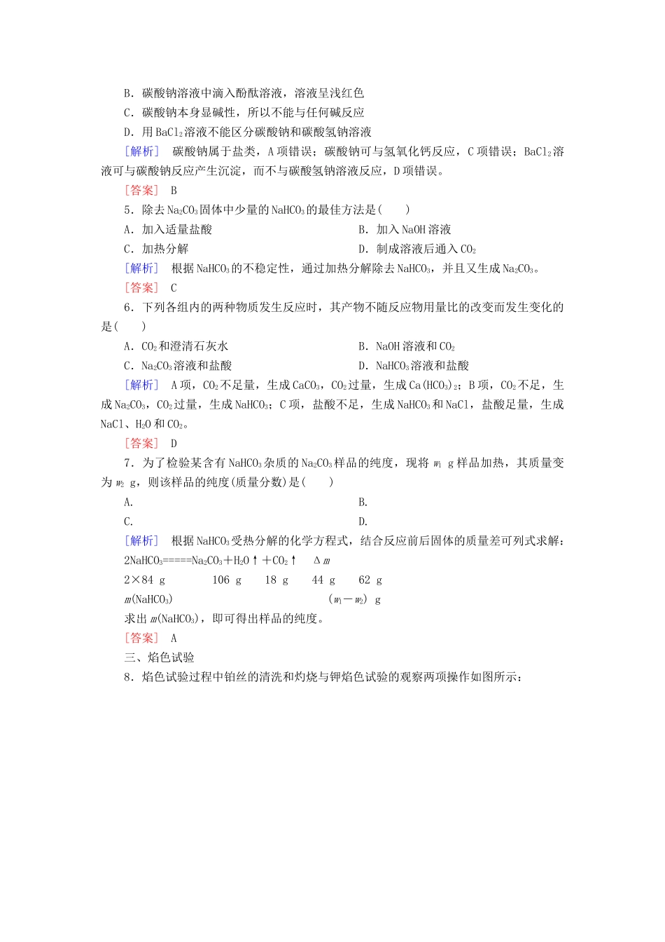 高中化学 课后作业8 钠的几种化合物 焰色试验 新人教版必修第一册-新人教版高一第一册化学试题_第2页