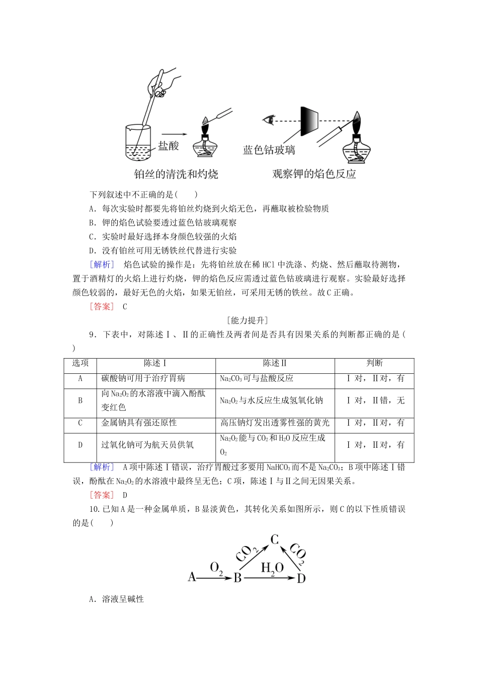 高中化学 课后作业8 钠的几种化合物 焰色试验 新人教版必修第一册-新人教版高一第一册化学试题_第3页