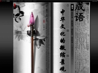 成语中华文化的微缩景观(吴)
