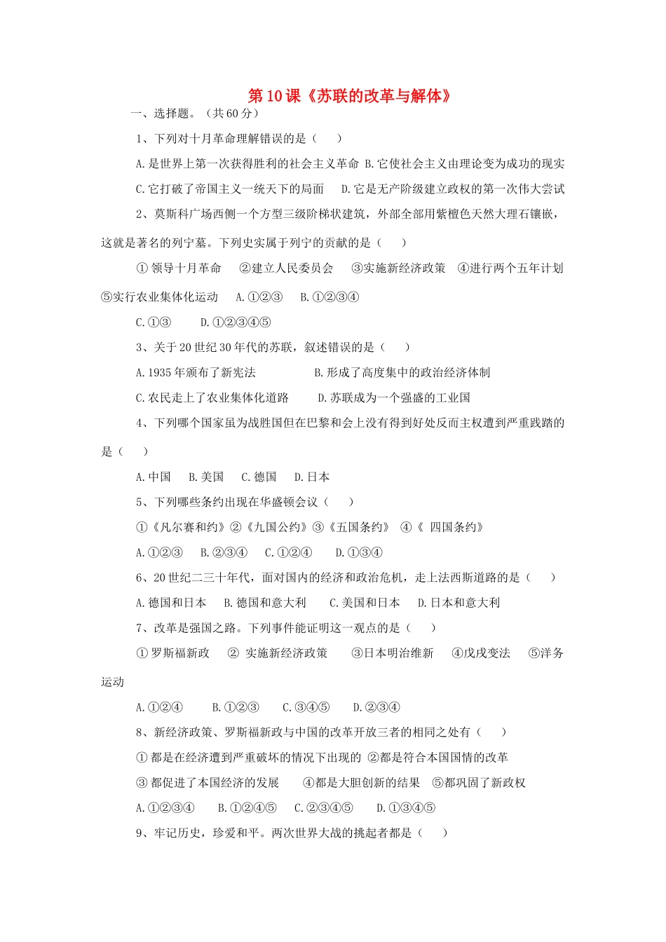 九年级历史下册 第五单元 第10课(苏联的改革与解体)习题 新人教版试卷_第1页