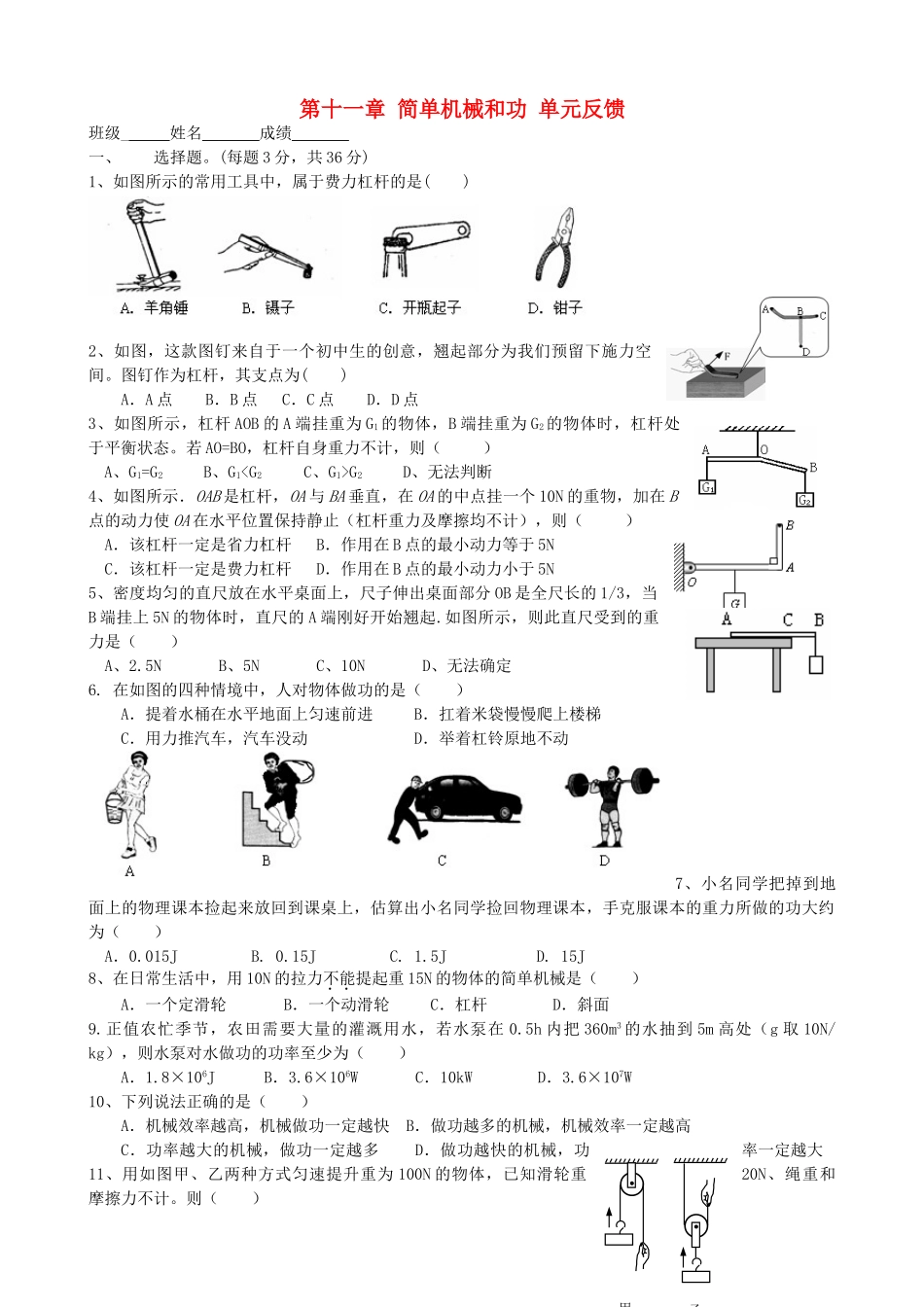 九年级物理上册(第十一章 简单机械和功)单元综合测试试卷 苏科版试卷_第1页