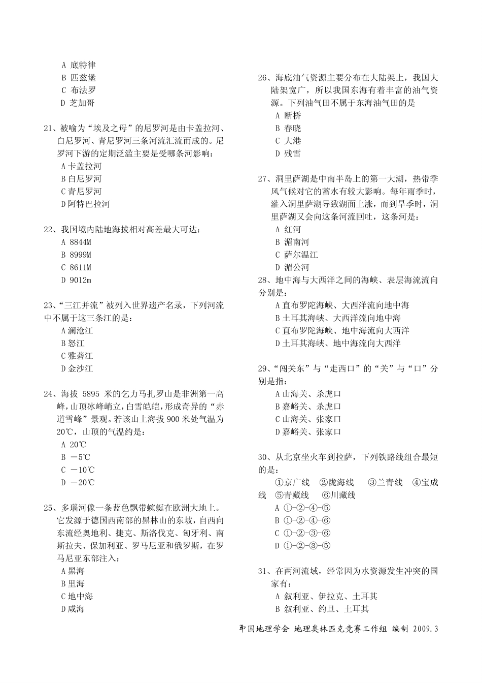 地理知识竞赛暨国家地理锦标赛选拔赛试卷一(pdf)试卷_第3页