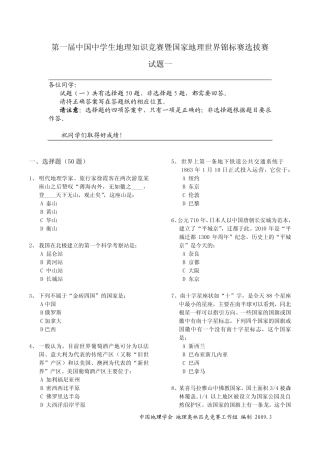 地理知识竞赛暨国家地理锦标赛选拔赛试卷一(pdf)试卷