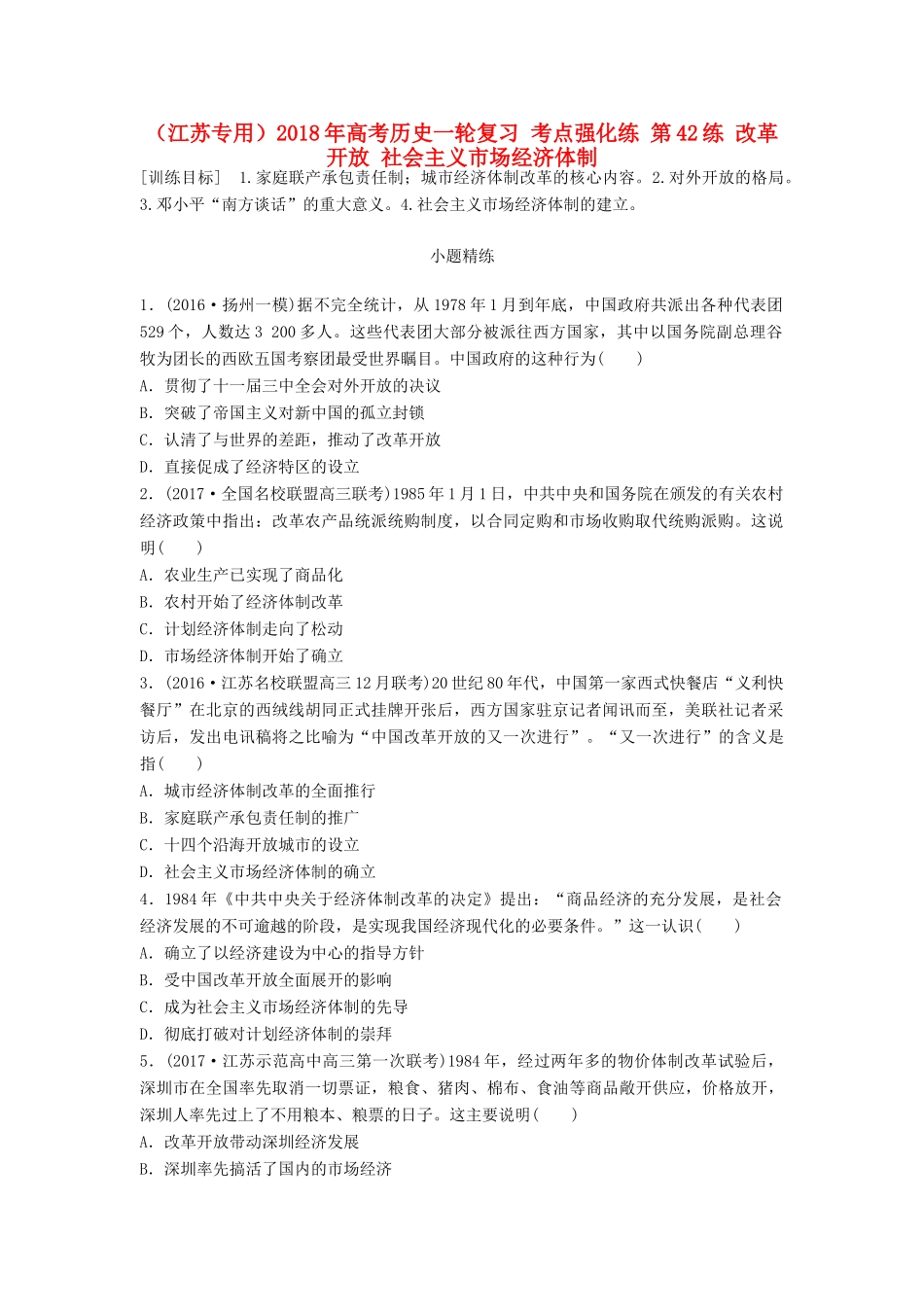 （江苏专用）高考历史一轮复习 考点强化练 第42练 改革开放 社会主义市场经济体制-人教版高三全册历史试题_第1页