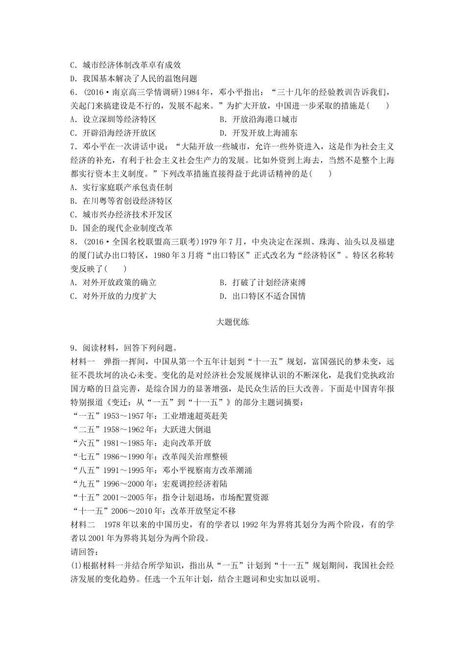 （江苏专用）高考历史一轮复习 考点强化练 第42练 改革开放 社会主义市场经济体制-人教版高三全册历史试题_第2页