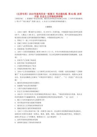 （江苏专用）高考历史一轮复习 考点强化练 第42练 改革开放 社会主义市场经济体制-人教版高三全册历史试题