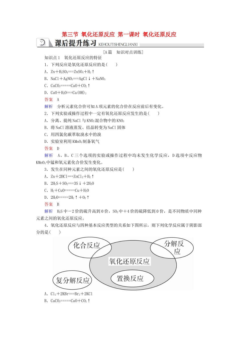 高中化学 第二章 化学物质及其变化 第三节 氧化还原反应 第一课时 氧化还原反应同步练习 新人教版必修1-新人教版高一必修1化学试题_第1页
