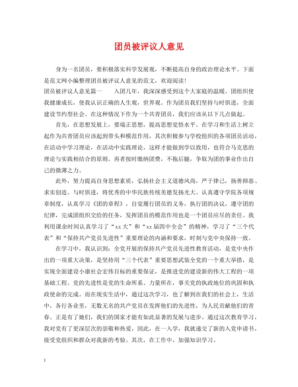 团员被评议人意见 _第1页