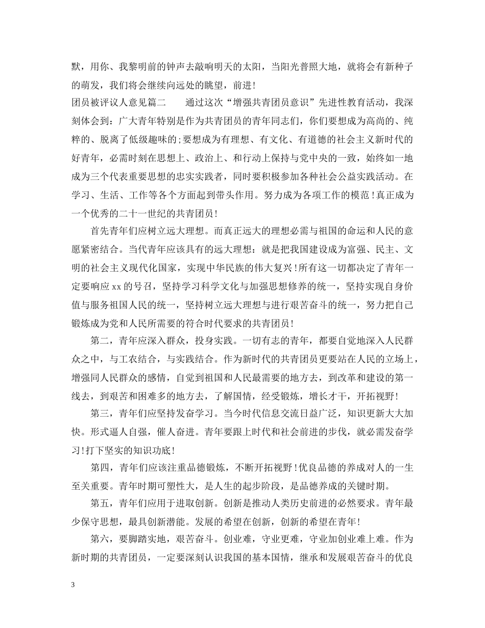 团员被评议人意见 _第3页