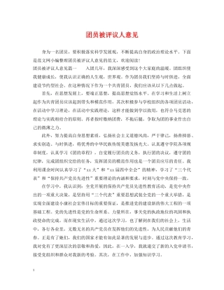 团员被评议人意见 